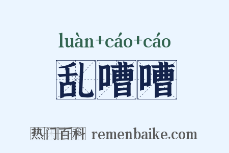 乱嘈嘈是什么意思的图片